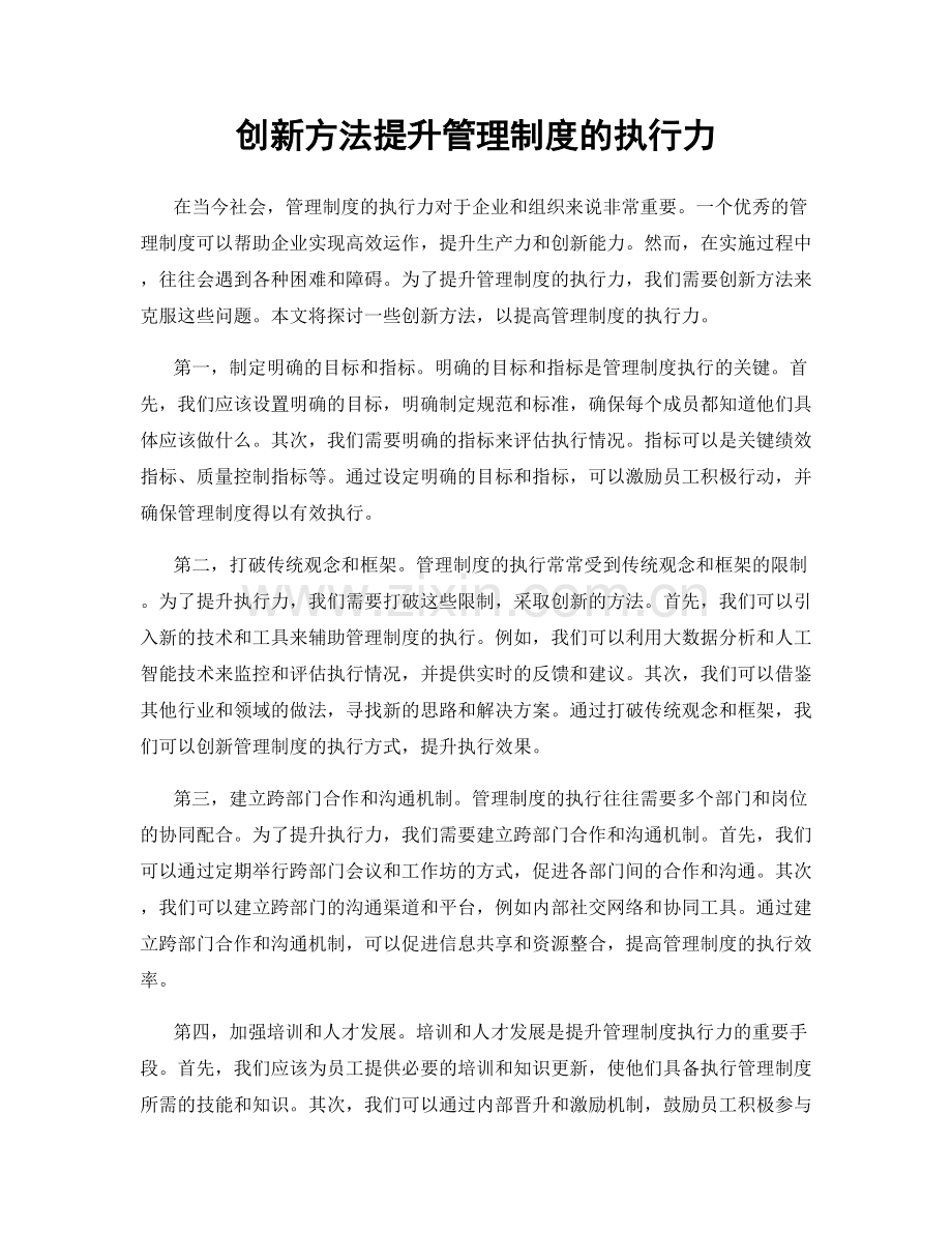 创新方法提升管理制度的执行力.docx_第1页