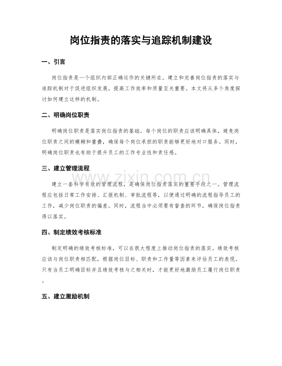 岗位职责的落实与追踪机制建设.docx_第1页