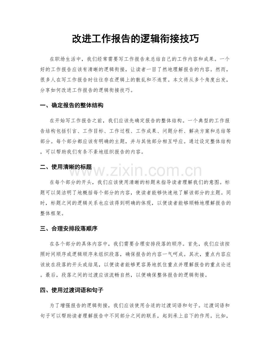 改进工作报告的逻辑衔接技巧.docx_第1页