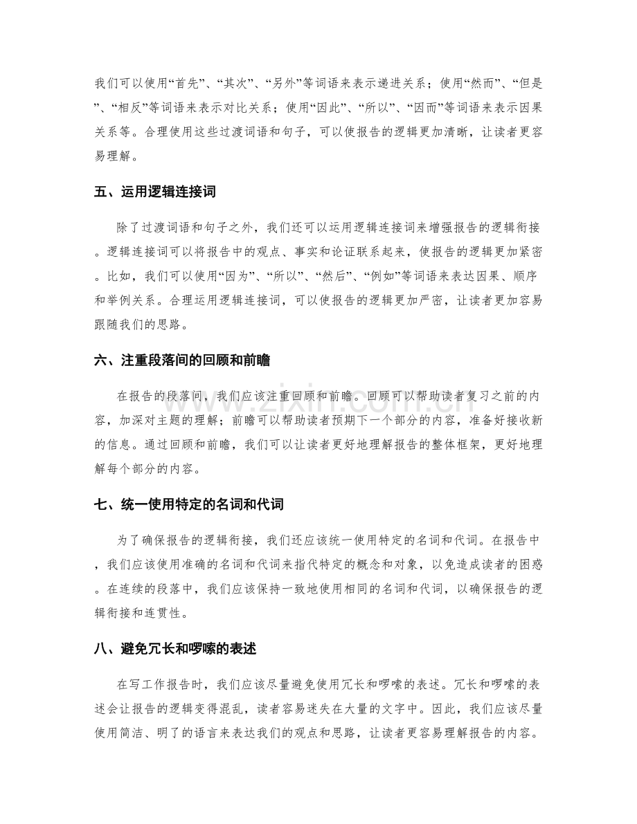 改进工作报告的逻辑衔接技巧.docx_第2页