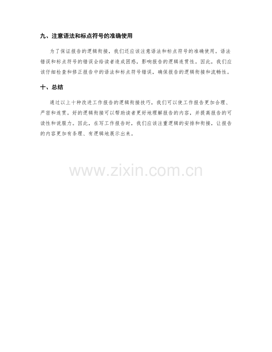 改进工作报告的逻辑衔接技巧.docx_第3页