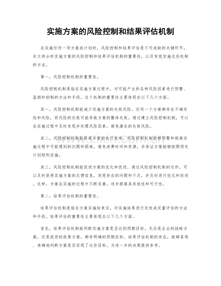 实施方案的风险控制和结果评估机制.docx_第1页