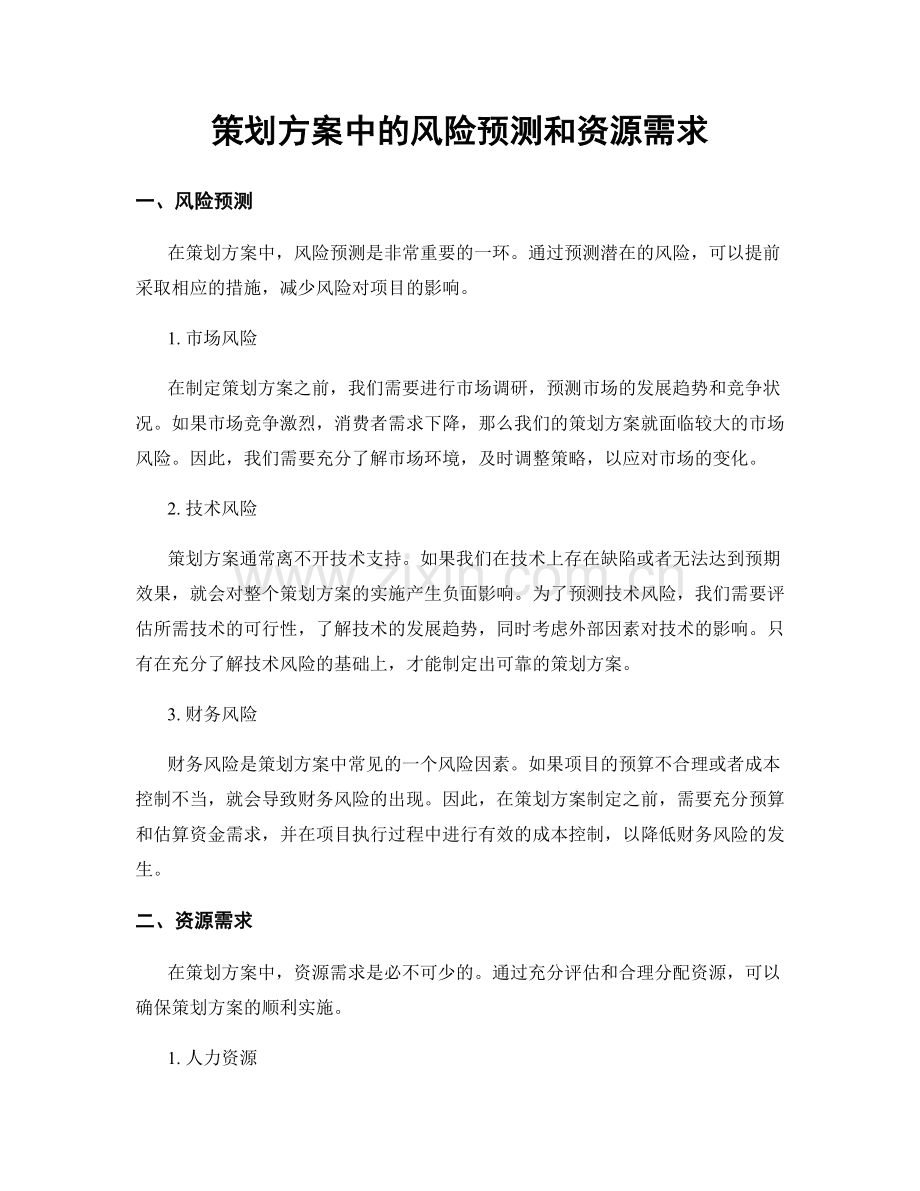 策划方案中的风险预测和资源需求.docx_第1页