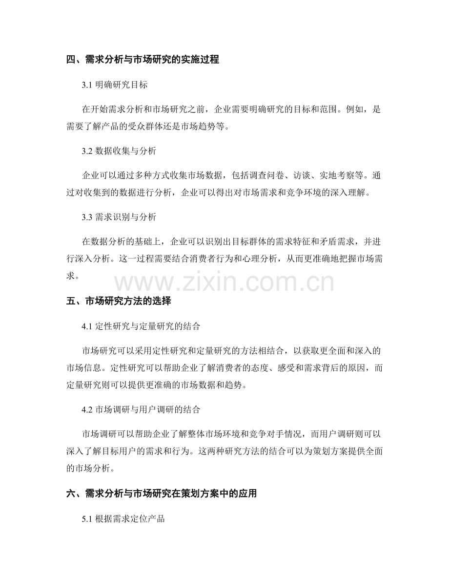 策划方案的需求分析与市场研究.docx_第2页