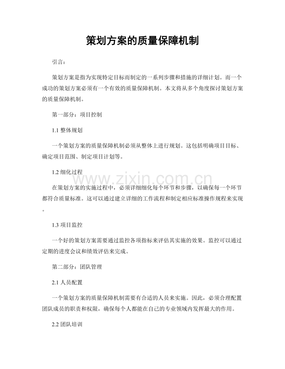 策划方案的质量保障机制.docx_第1页