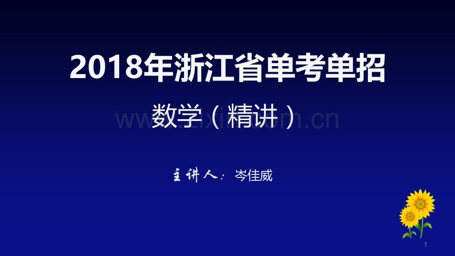 2018浙江省高职考数学精讲.pptx_第1页