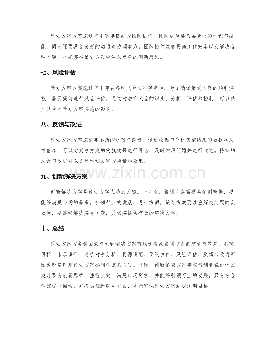 策划方案的考量因素与创新解决方案.docx_第2页