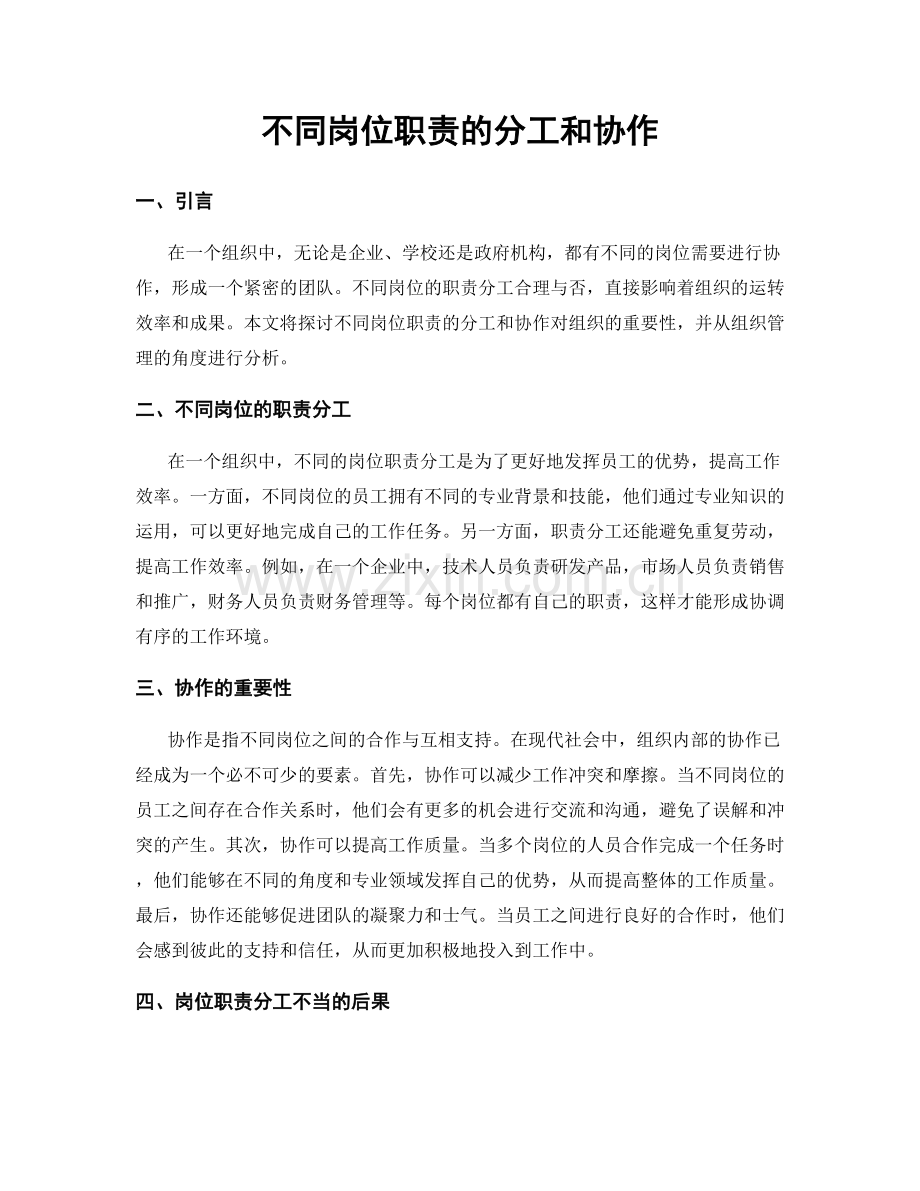 不同岗位职责的分工和协作.docx_第1页