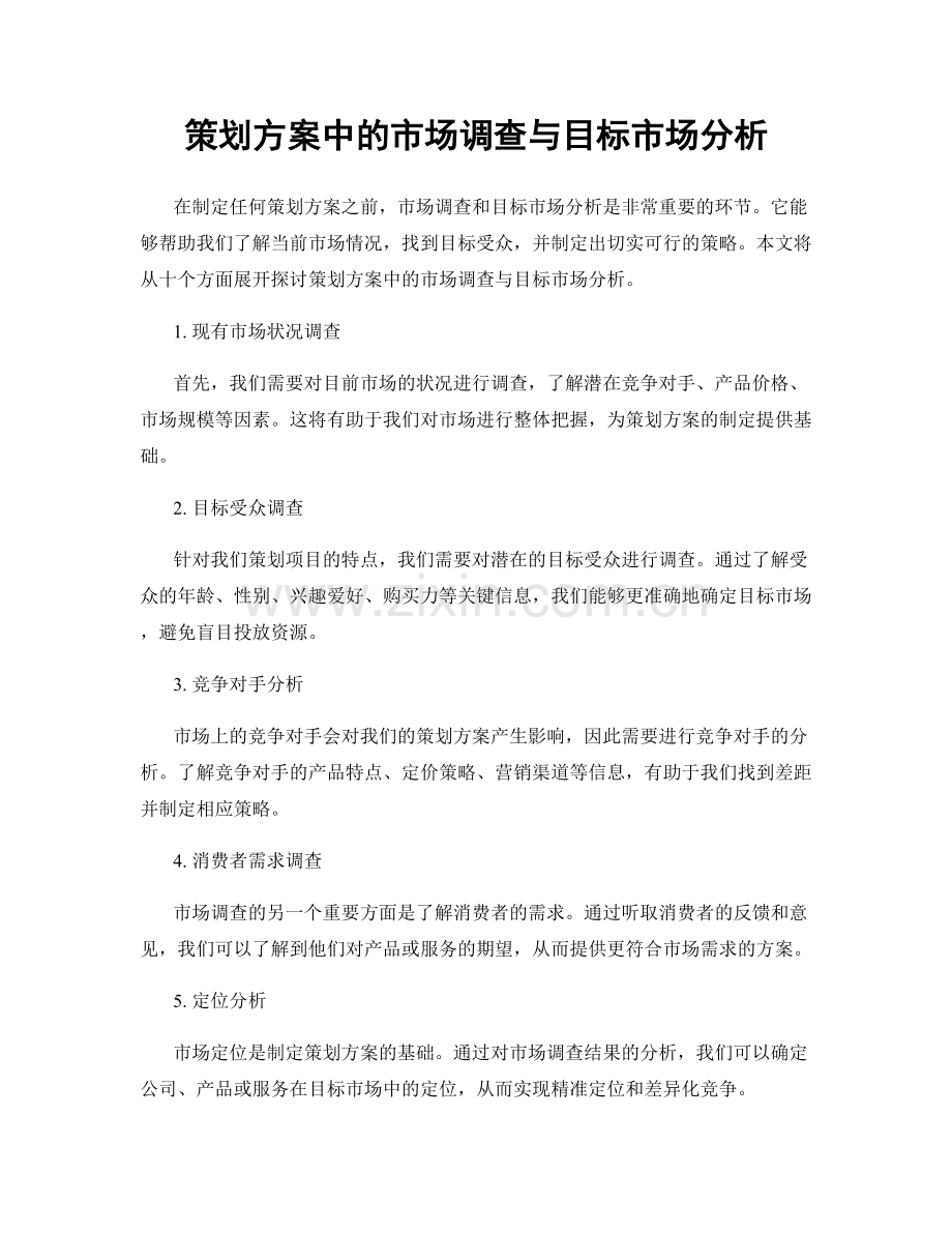 策划方案中的市场调查与目标市场分析.docx_第1页