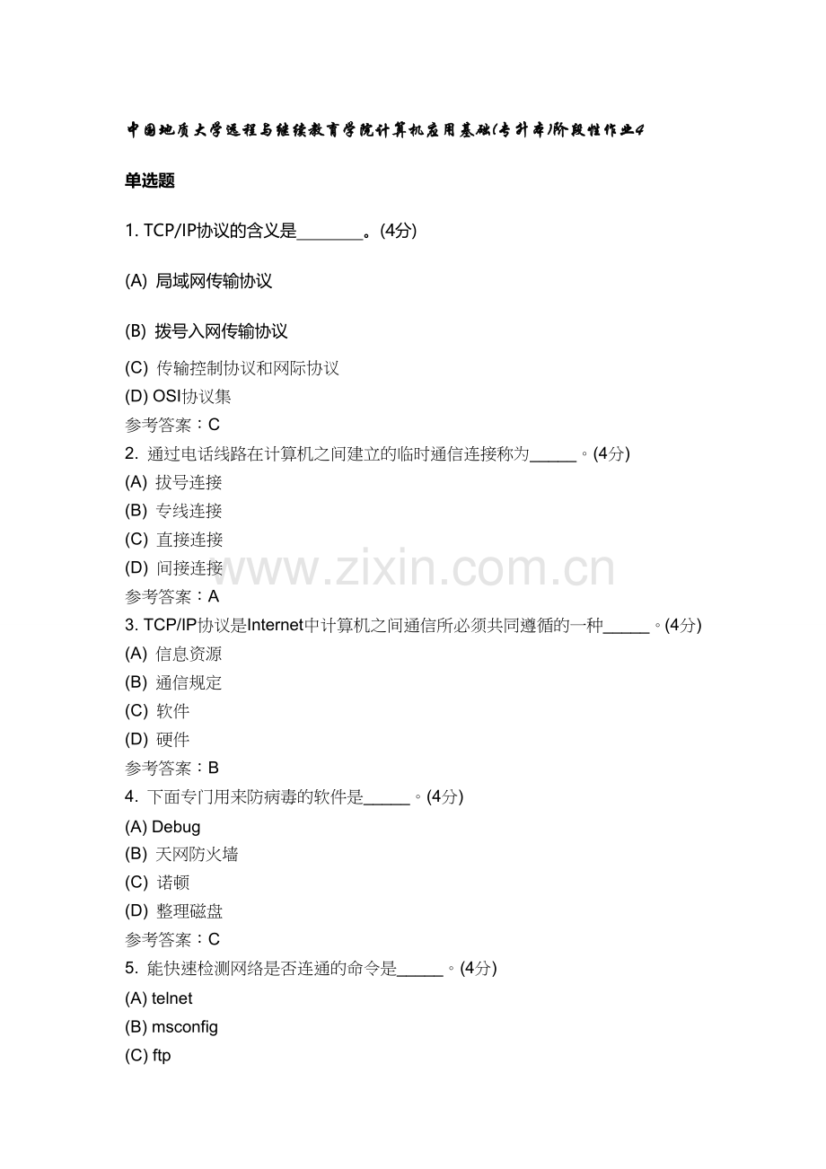 中国地质大学远程与继续教育学院计算机应用基础专升本阶段性作业4.doc_第1页