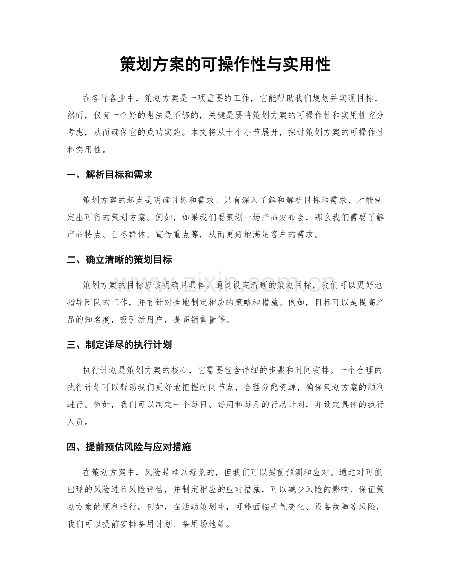 策划方案的可操作性与实用性.docx_第1页