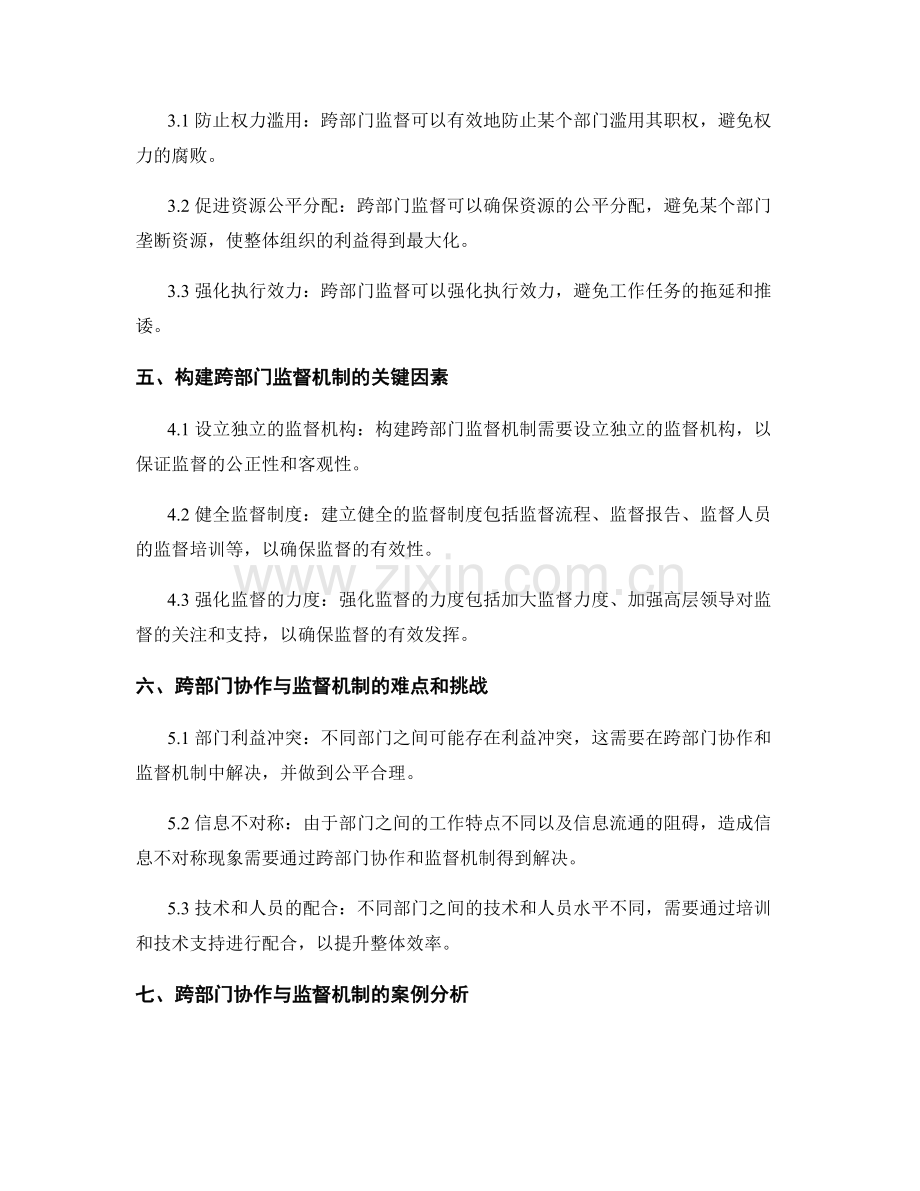 构建高效管理制度的跨部门协作与监督机制.docx_第2页