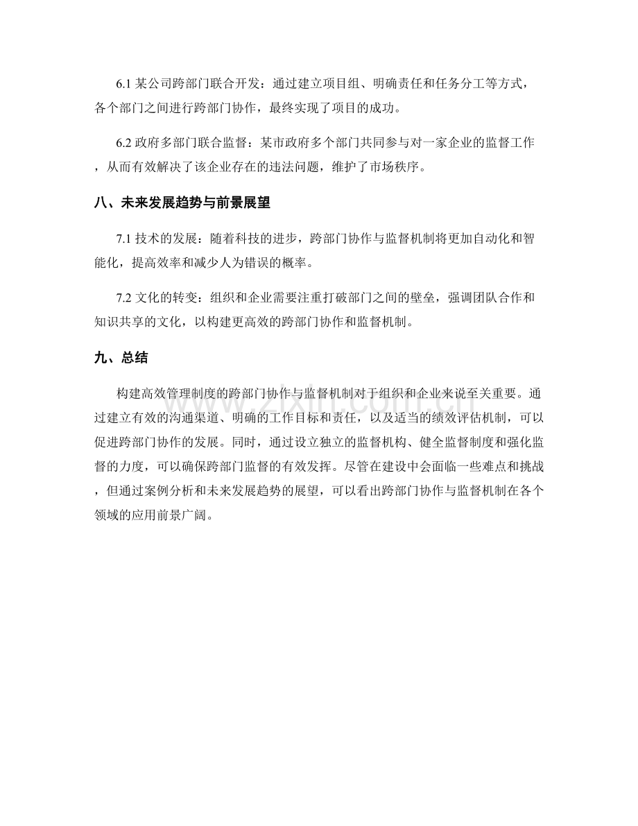 构建高效管理制度的跨部门协作与监督机制.docx_第3页