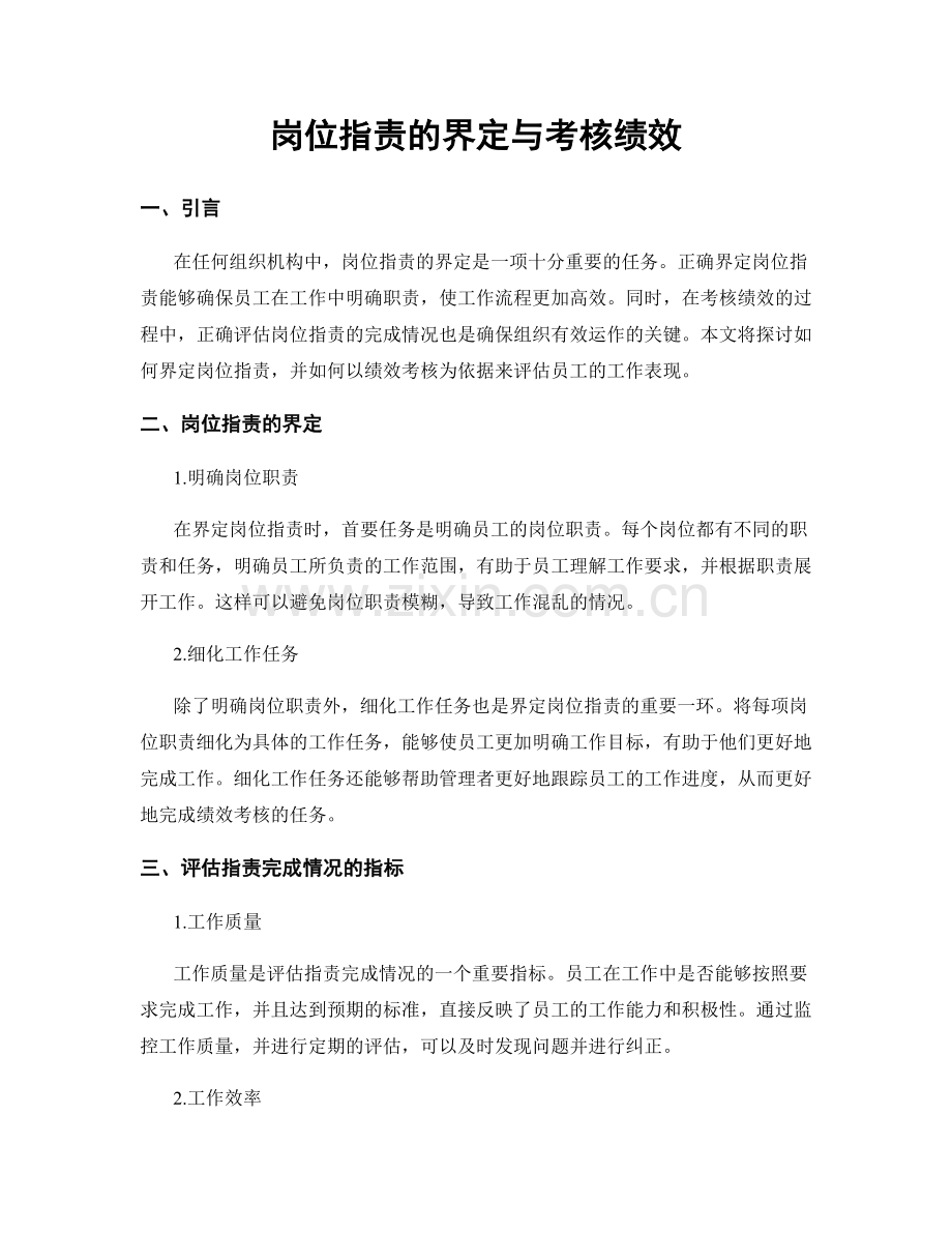 岗位职责的界定与考核绩效.docx_第1页