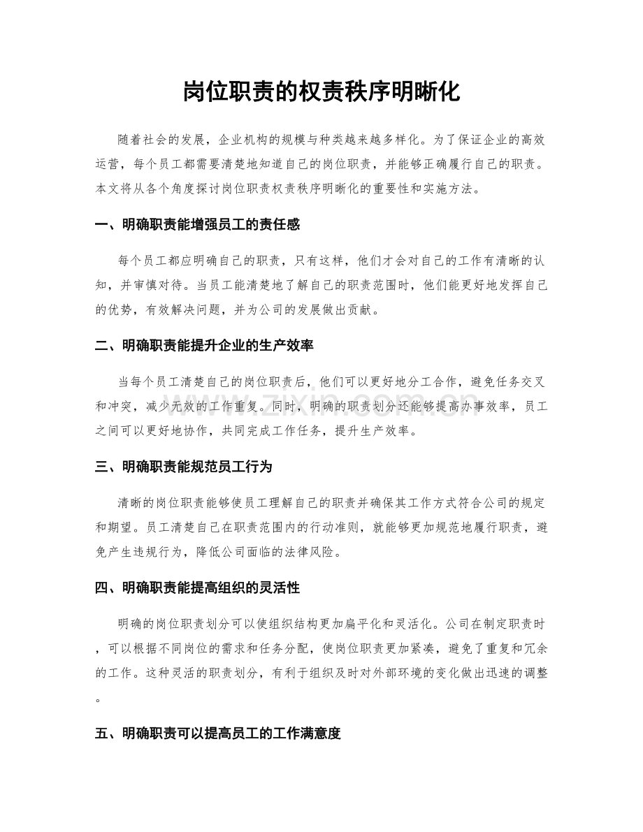 岗位职责的权责秩序明晰化.docx_第1页