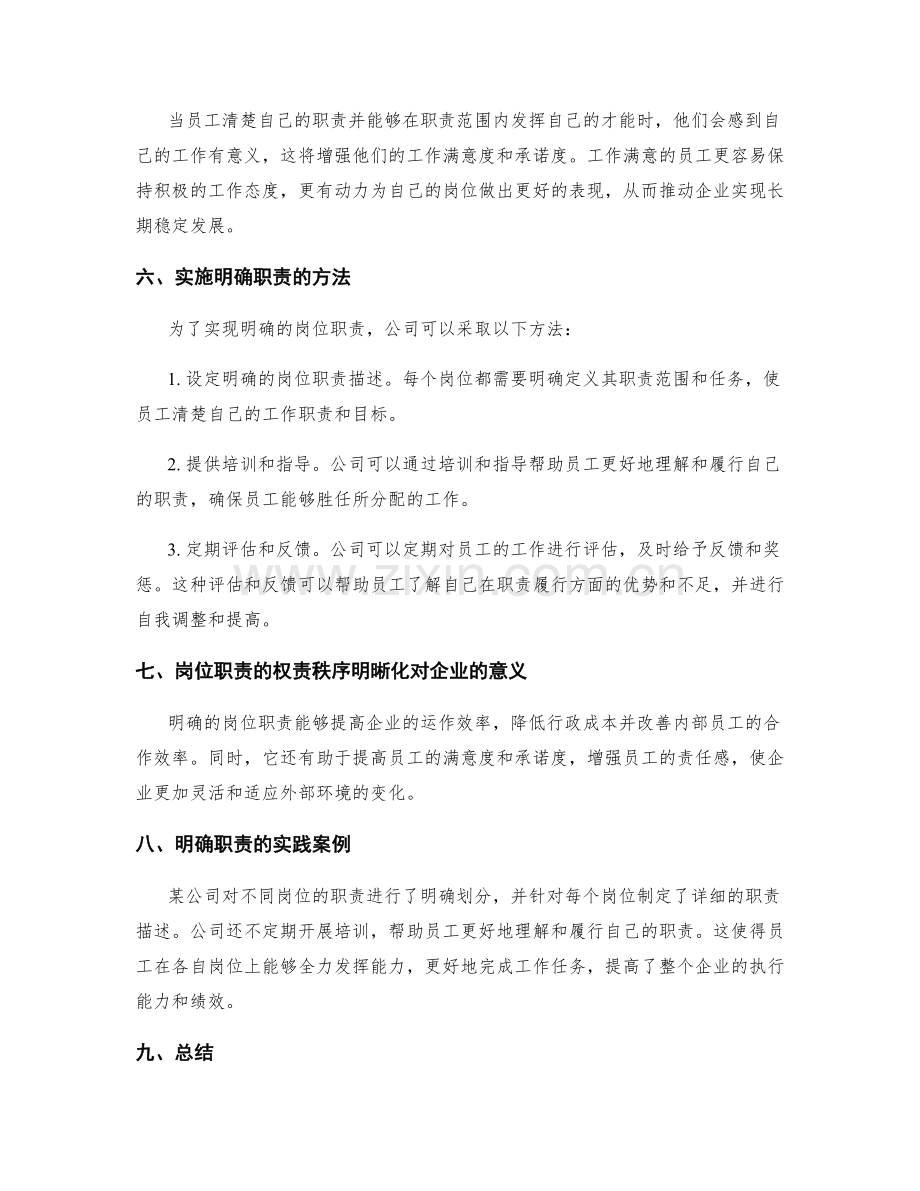 岗位职责的权责秩序明晰化.docx_第2页