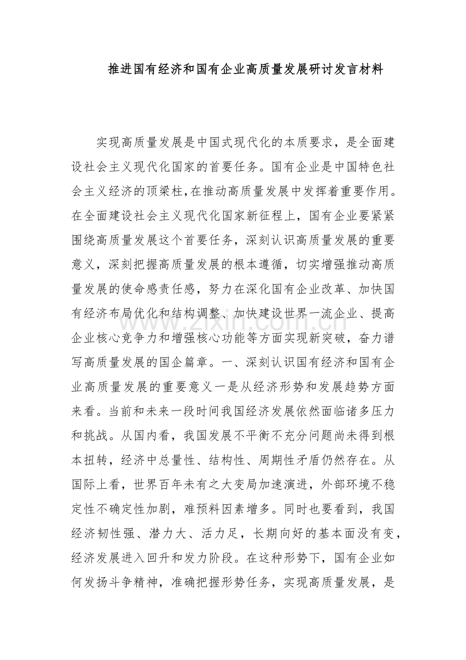 推进国有经济和国有企业高质量发展研讨发言材料.docx_第1页