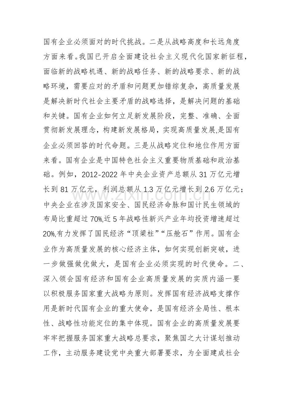 推进国有经济和国有企业高质量发展研讨发言材料.docx_第2页