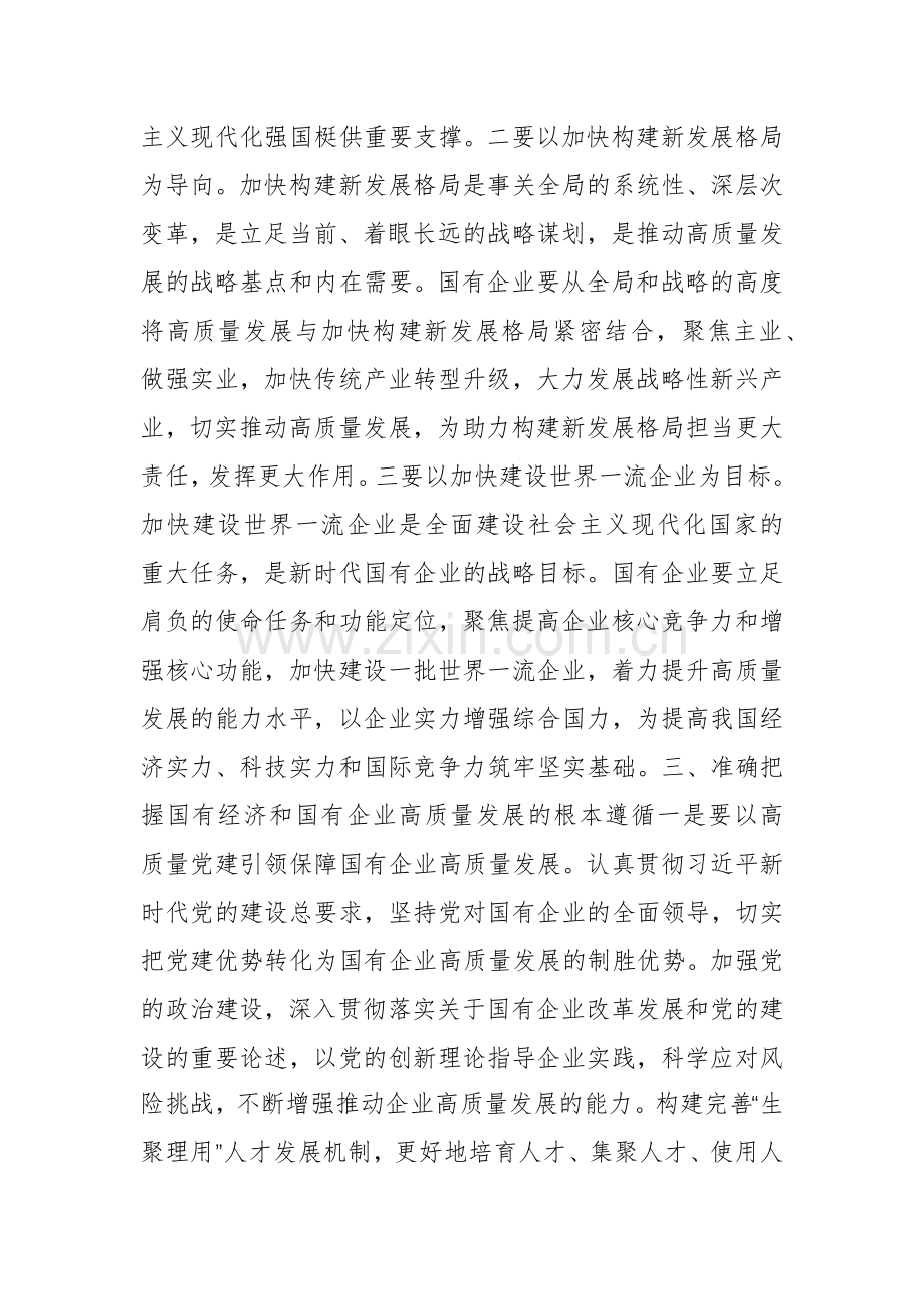 推进国有经济和国有企业高质量发展研讨发言材料.docx_第3页