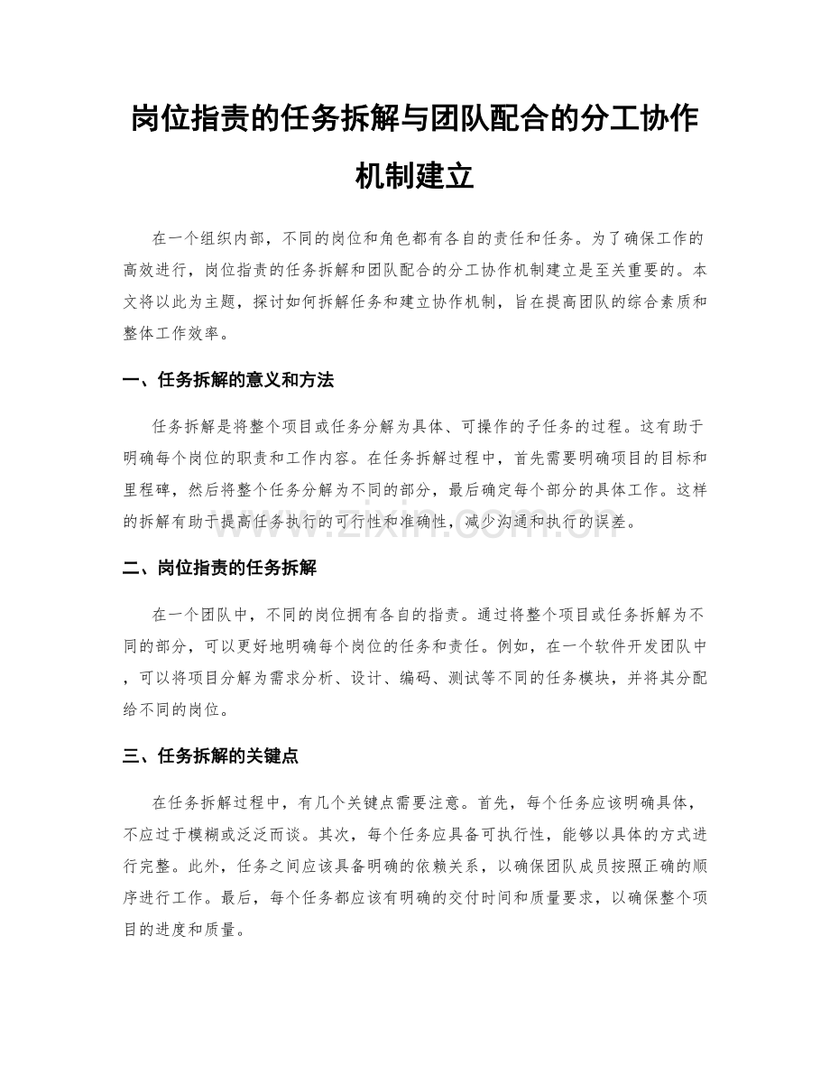 岗位职责的任务拆解与团队配合的分工协作机制建立.docx_第1页