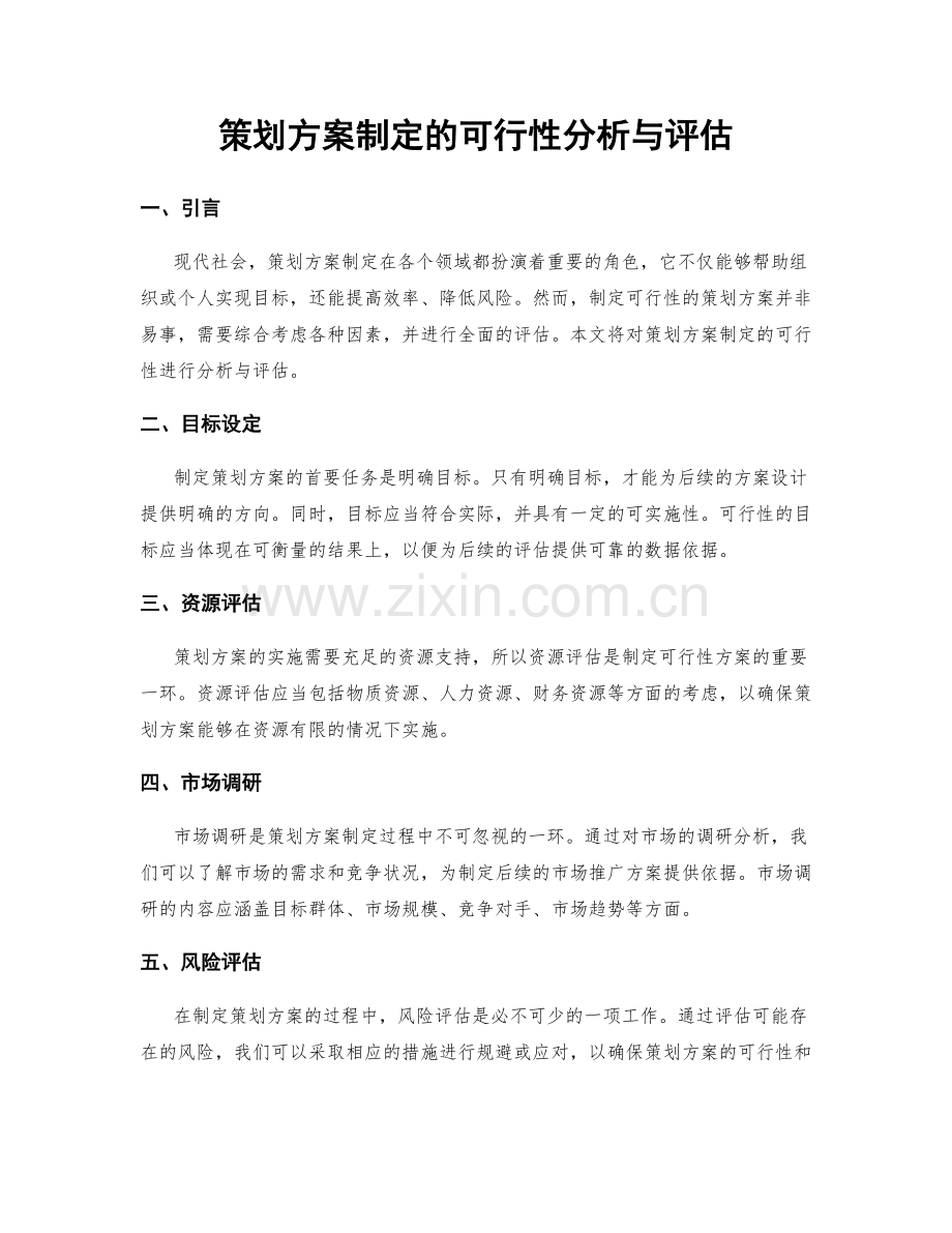 策划方案制定的可行性分析与评估.docx_第1页