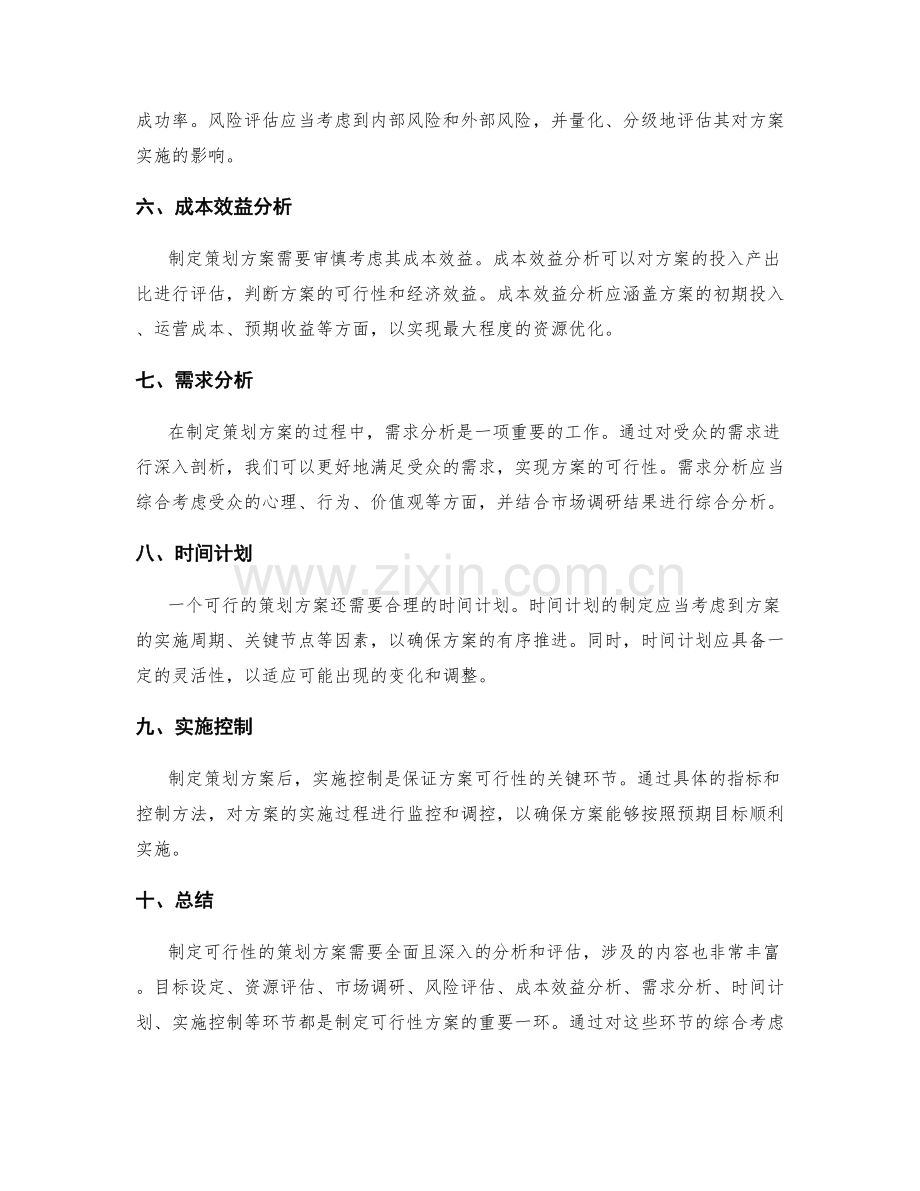 策划方案制定的可行性分析与评估.docx_第2页