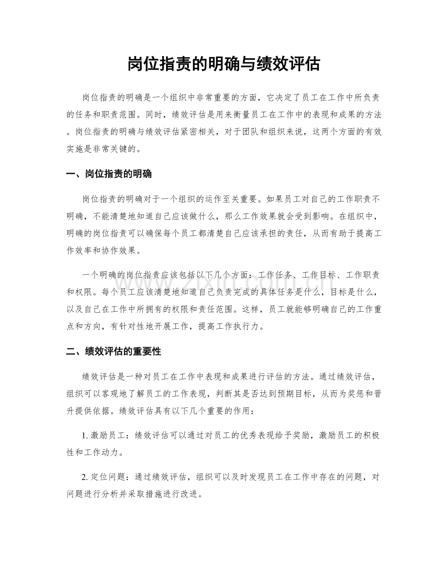 岗位职责的明确与绩效评估.docx_第1页