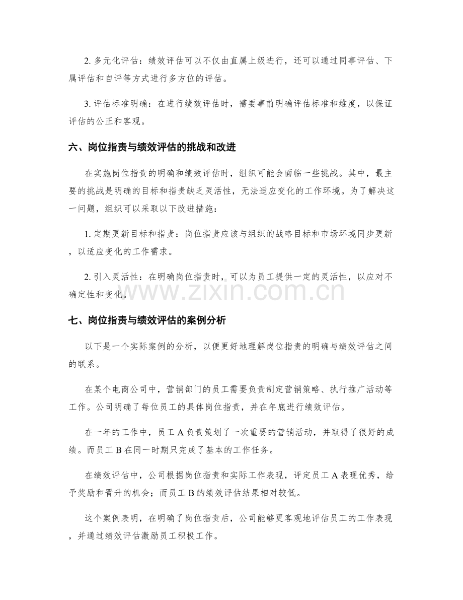 岗位职责的明确与绩效评估.docx_第3页