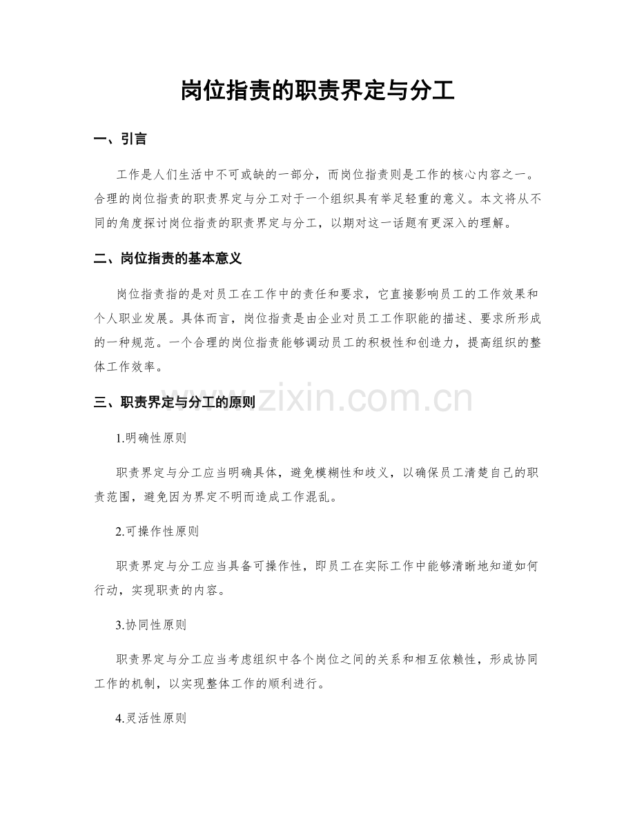 岗位指责的职责界定与分工.docx_第1页