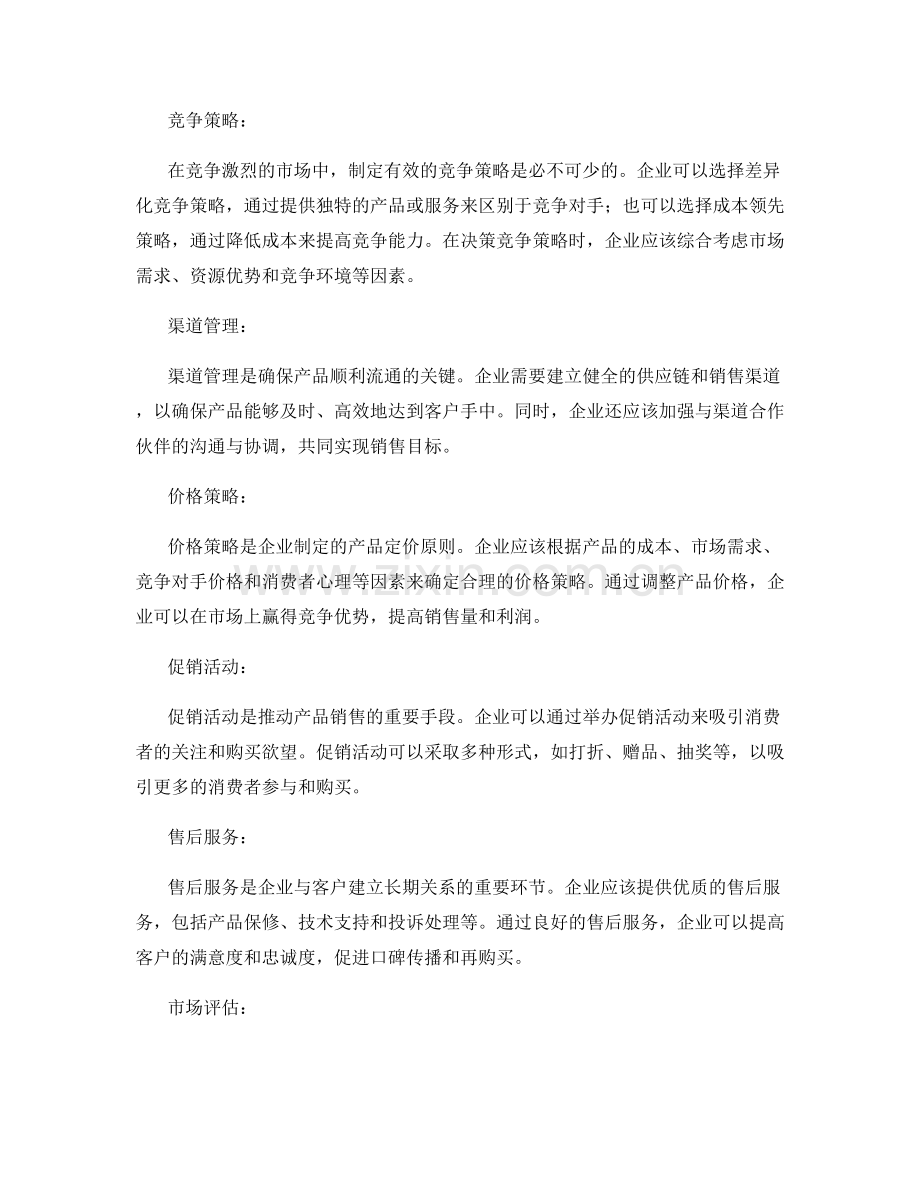 策划方案的市场发展与销售策略.docx_第2页