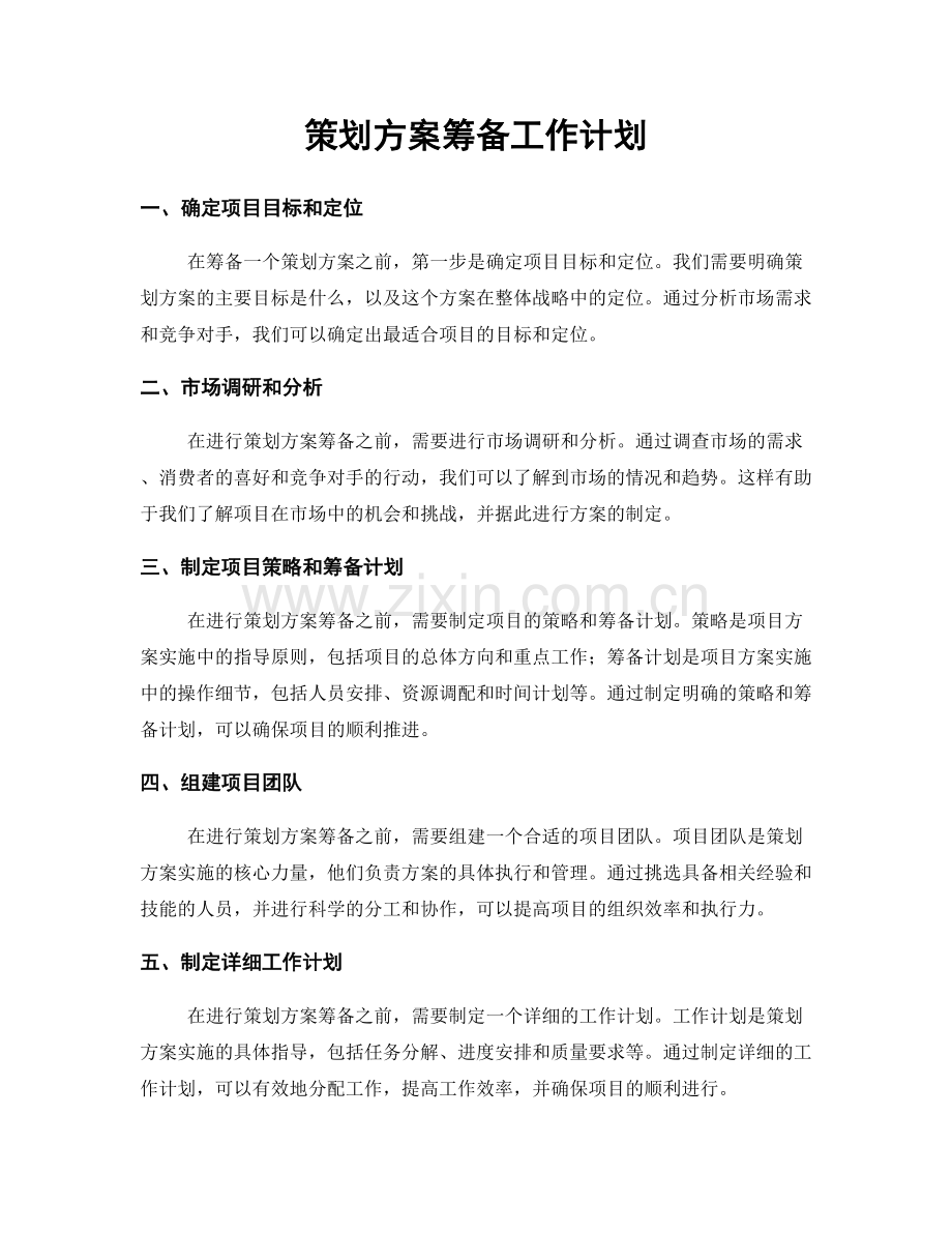 策划方案筹备工作计划.docx_第1页