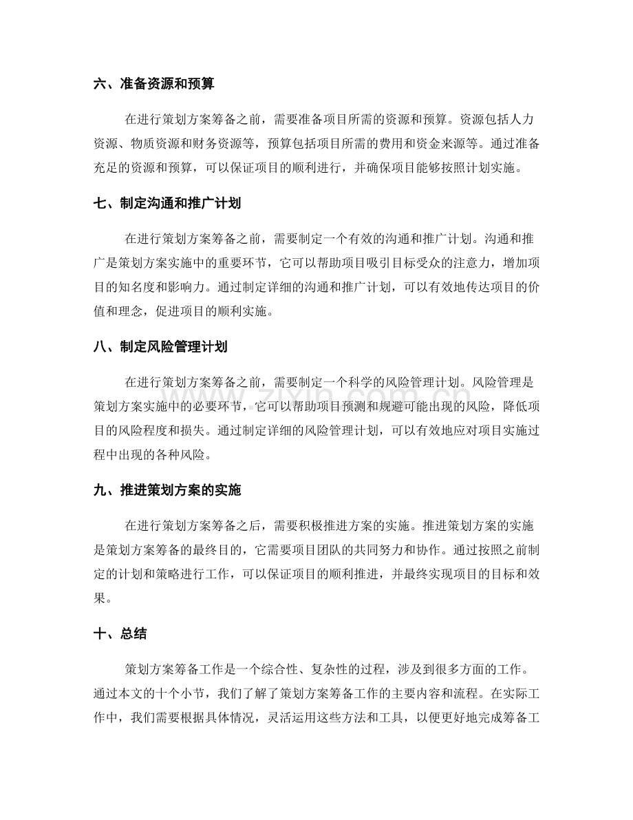 策划方案筹备工作计划.docx_第2页