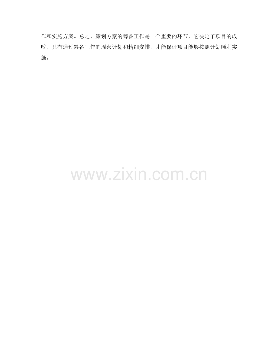 策划方案筹备工作计划.docx_第3页