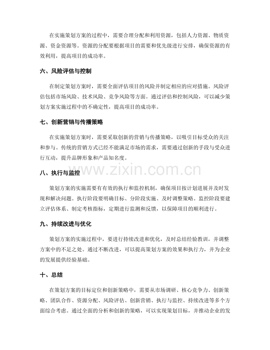 策划方案的目标定位和创新策略.docx_第2页