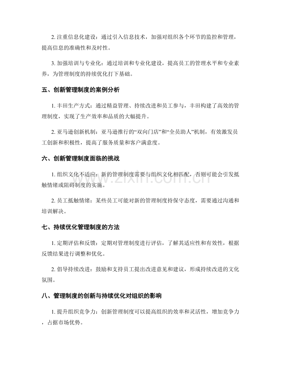 管理制度的创新和持续优化.docx_第2页