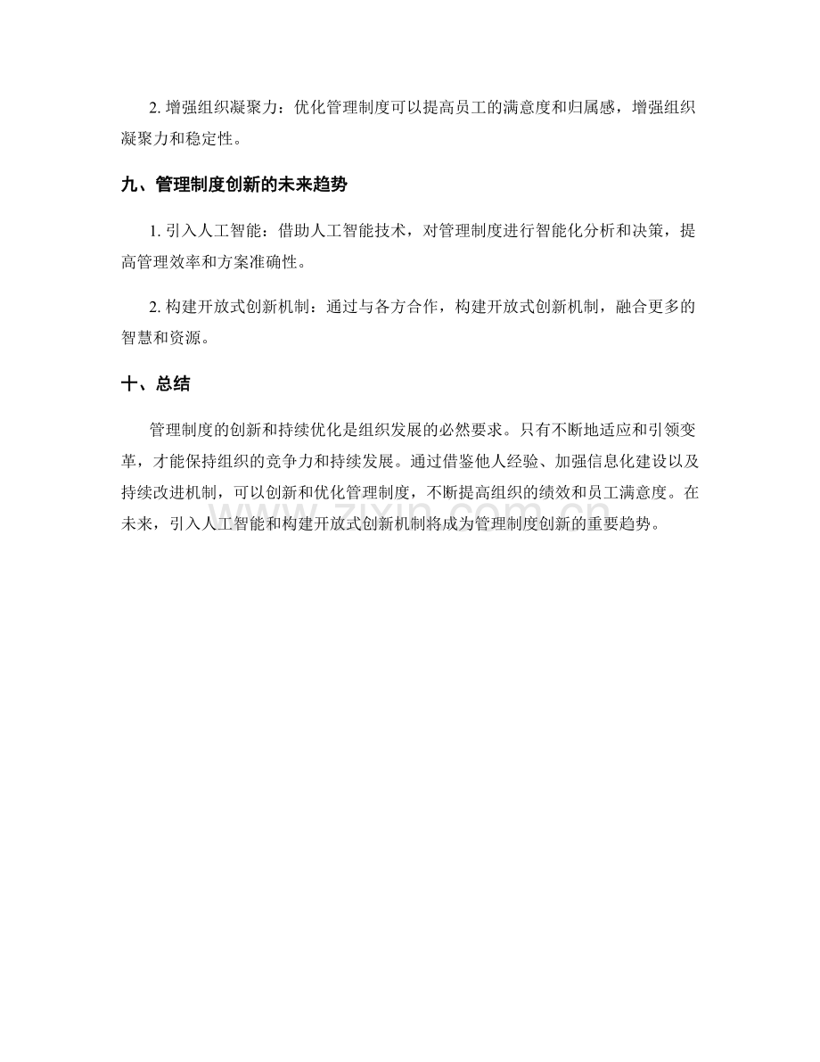 管理制度的创新和持续优化.docx_第3页