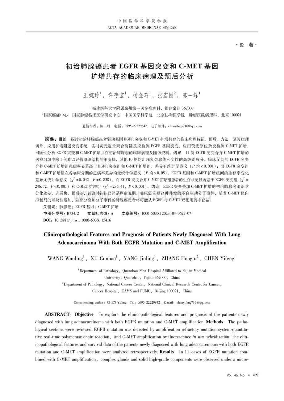 初治肺腺癌患者EGFR基因突变和C-MET基因扩增共存的临床病理及预后分析.pdf_第1页