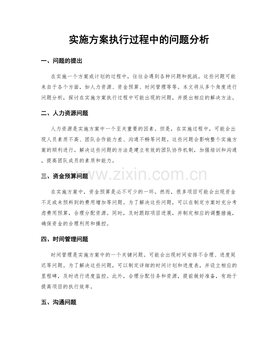 实施方案执行过程中的问题分析.docx_第1页