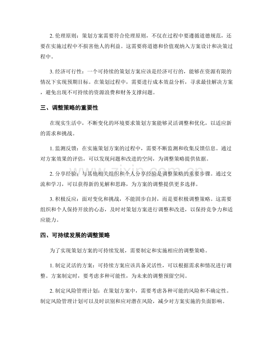 策划方案的可持续性与调整策略.docx_第2页