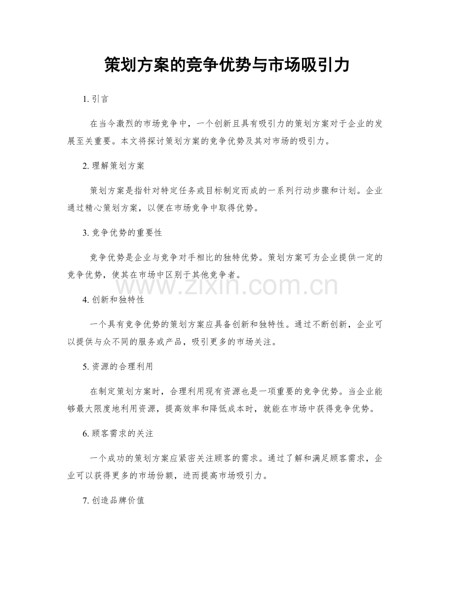 策划方案的竞争优势与市场吸引力.docx_第1页