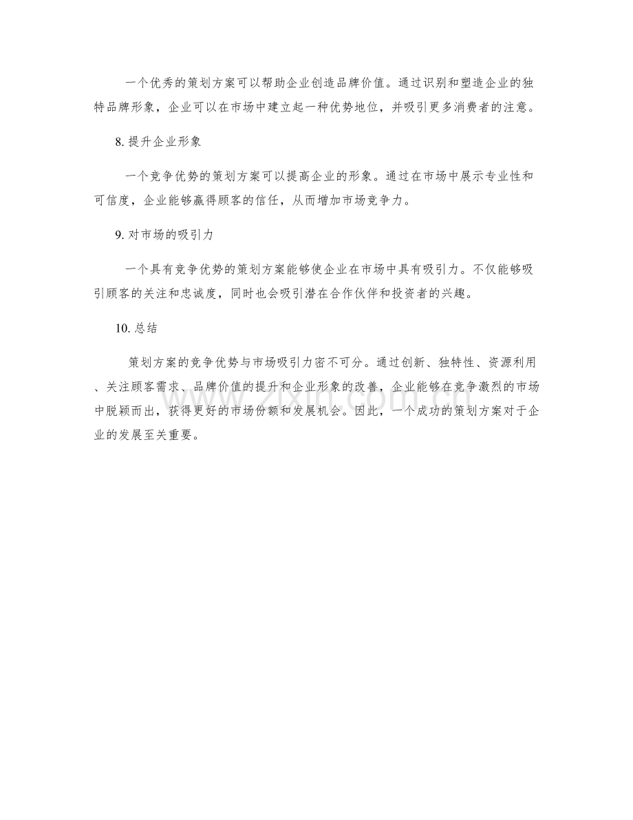 策划方案的竞争优势与市场吸引力.docx_第2页