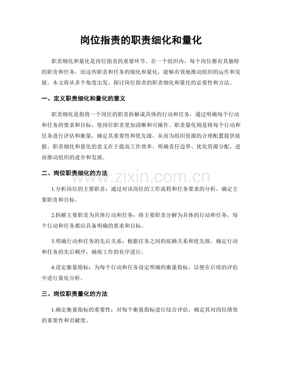 岗位职责的职责细化和量化.docx_第1页