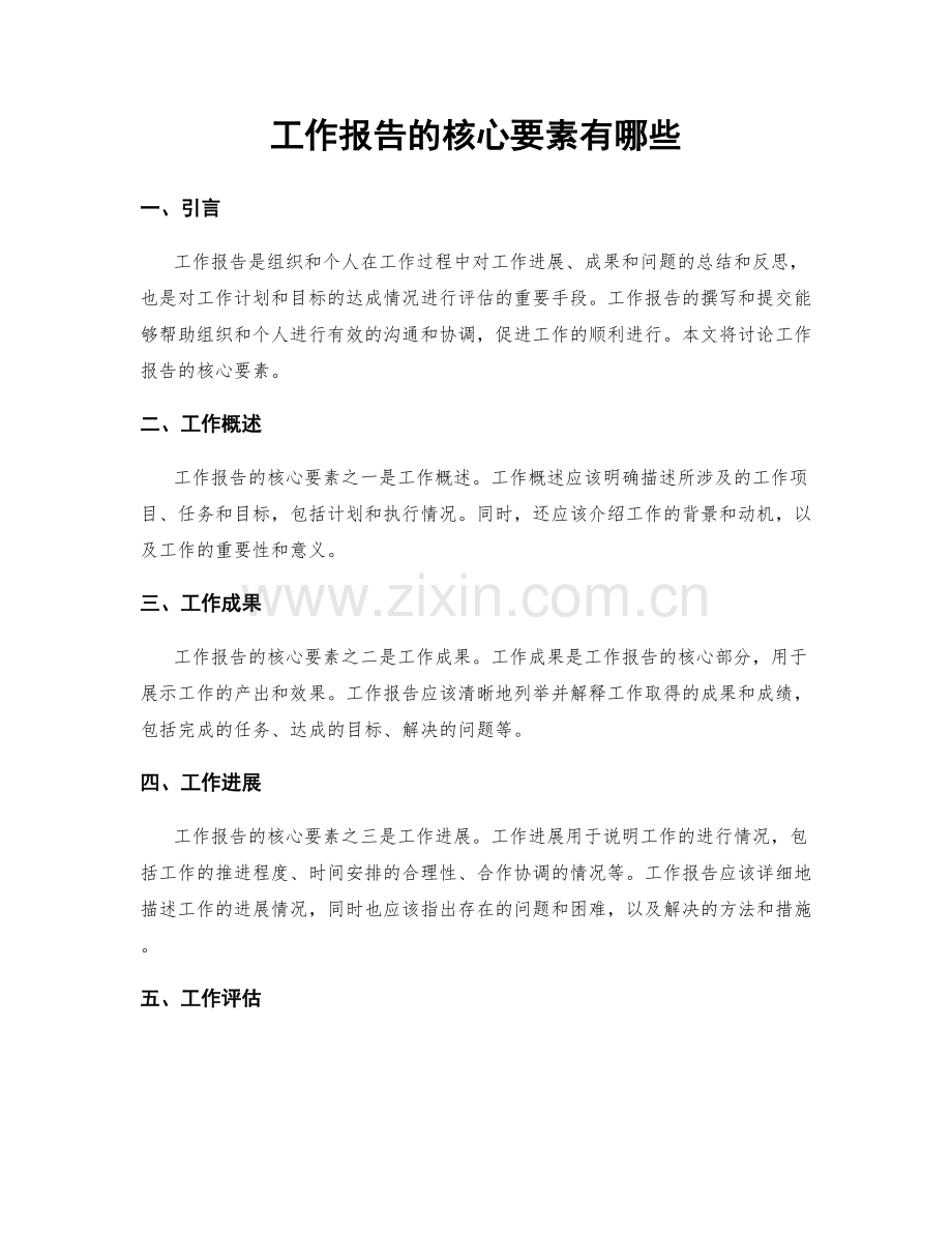 工作报告的核心要素有哪些.docx_第1页