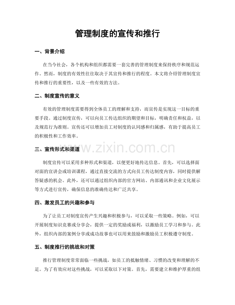 管理制度的宣传和推行.docx_第1页