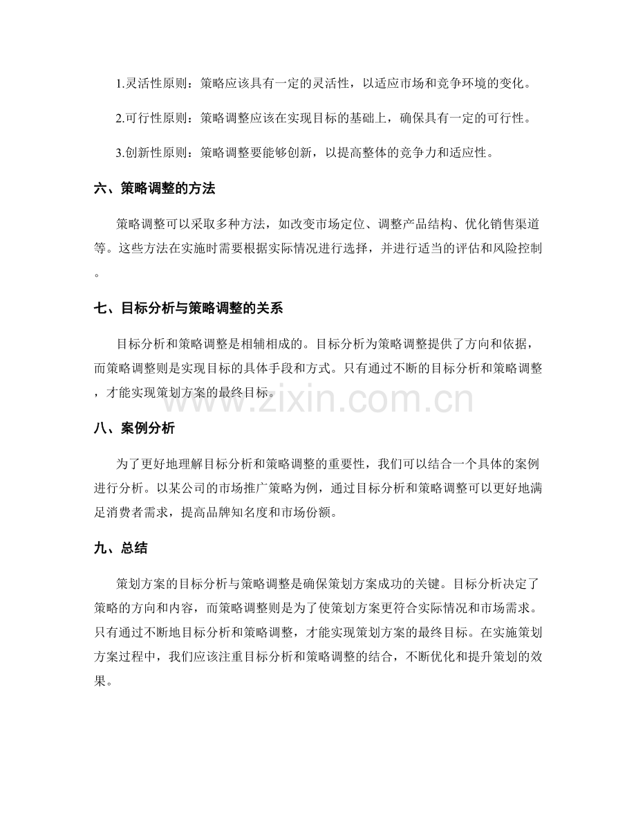 策划方案的目标分析与策略调整.docx_第2页