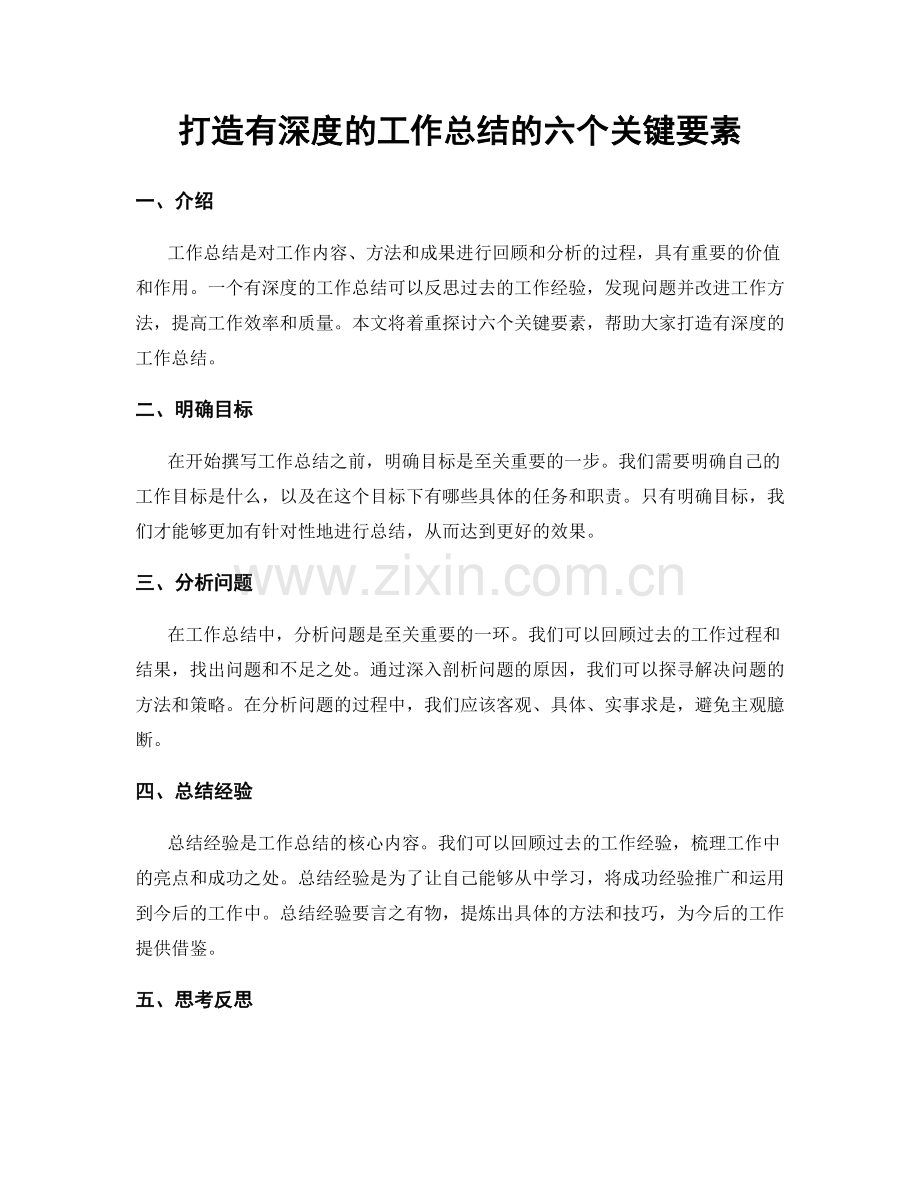 打造有深度的工作总结的六个关键要素.docx_第1页