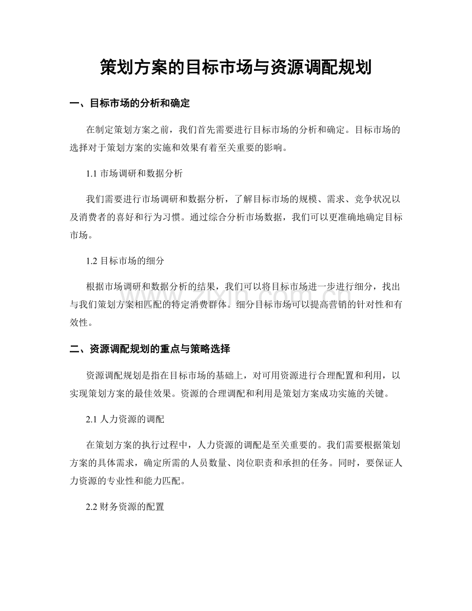 策划方案的目标市场与资源调配规划.docx_第1页