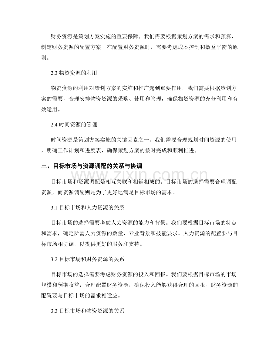 策划方案的目标市场与资源调配规划.docx_第2页