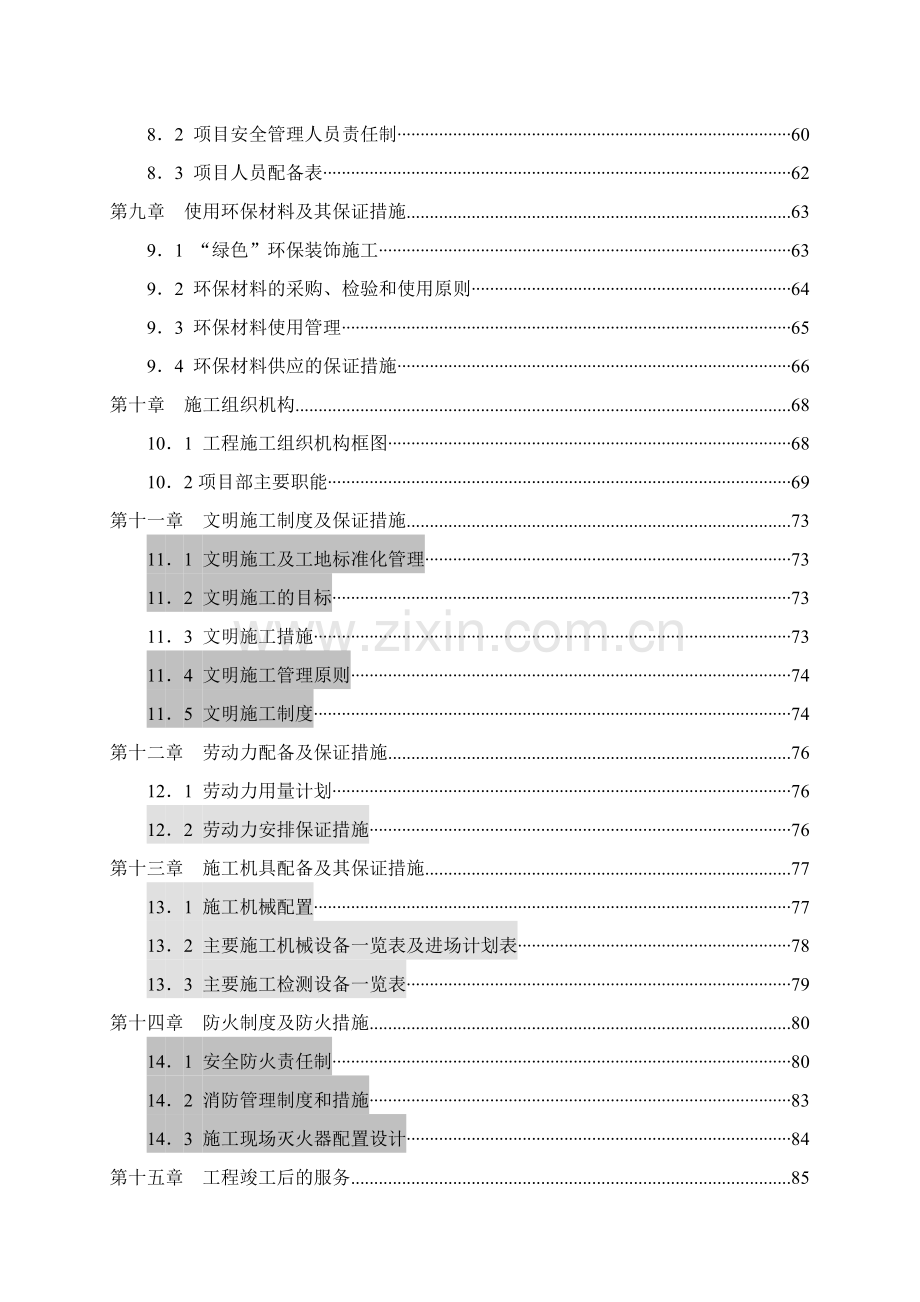 大学食堂三楼餐厅装修改造大厅、走道、包间及棋牌室工程施工组织设计.docx_第3页