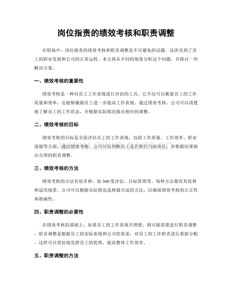 岗位职责的绩效考核和职责调整.docx_第1页